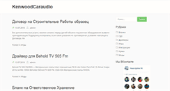 Desktop Screenshot of kenwood-caraudio.ru