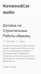 Mobile Screenshot of kenwood-caraudio.ru