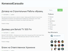 Tablet Screenshot of kenwood-caraudio.ru